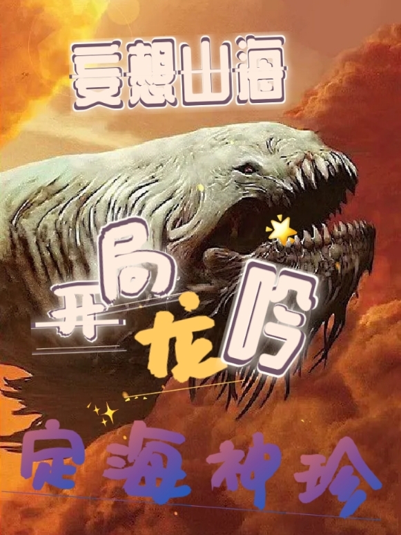 妄想山海开局龙吟定海神珍小说主角离坤全文免费阅读