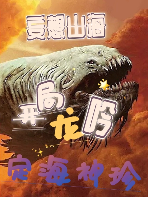 《妄想山海开局龙吟定海神珍》小说主角离坤全文章节免费在线阅读