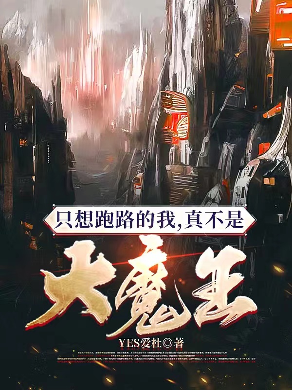 隻想跑路的我，真不是大魔王