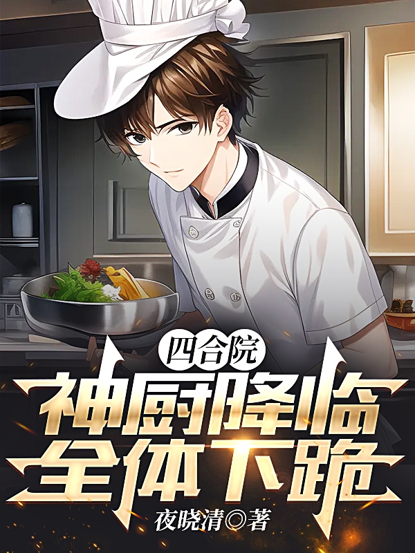 求四合院：神厨降临，全体下跪！小说免费资源