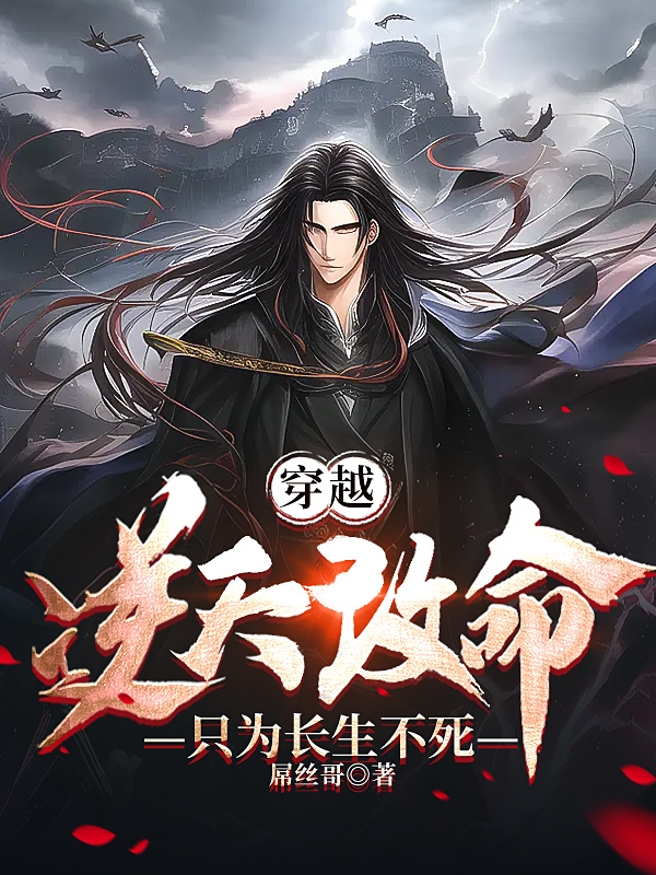 穿越：逆天改命隻為長生不死