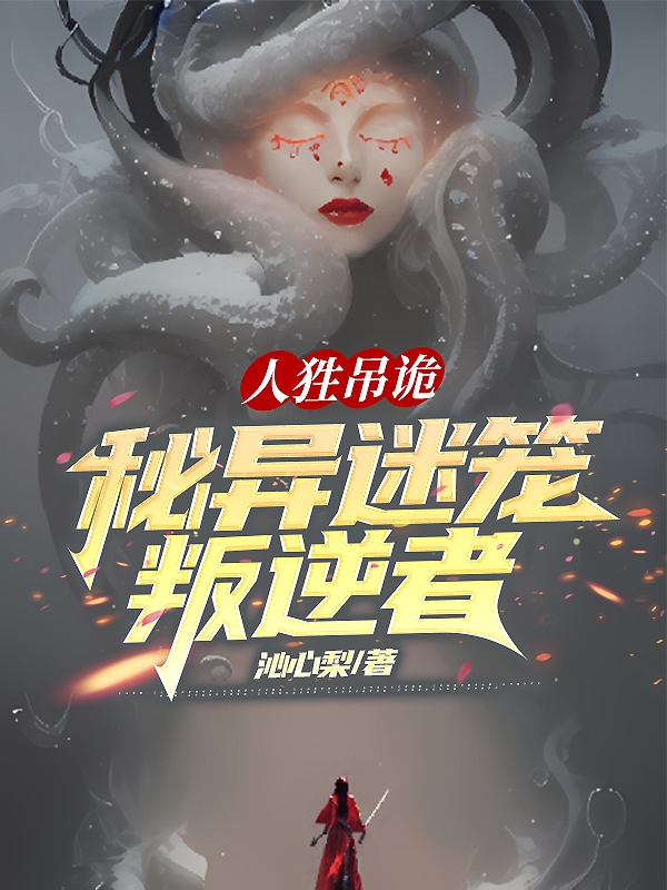 完整版人狌吊诡：秘异迷笼叛逆者小说免费阅读