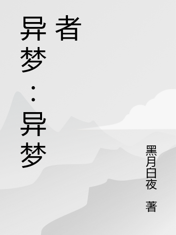 异梦：异梦者最新章节，异梦：异梦者全文在线阅读