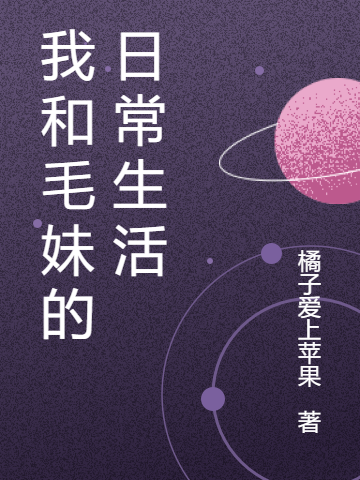 我和毛妹的日常生活沈浪小说在线章节目录阅读最新章节-美文小说