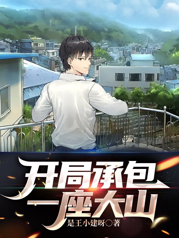 开局承包一座大山小说主角王小建全文章节免费在线阅读-书评酱