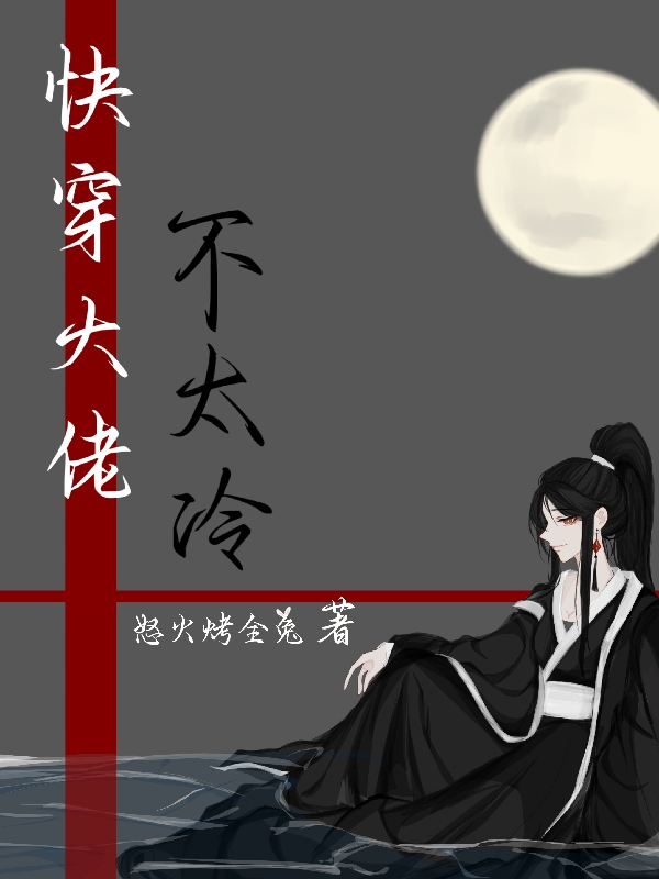 快穿大佬不太冷