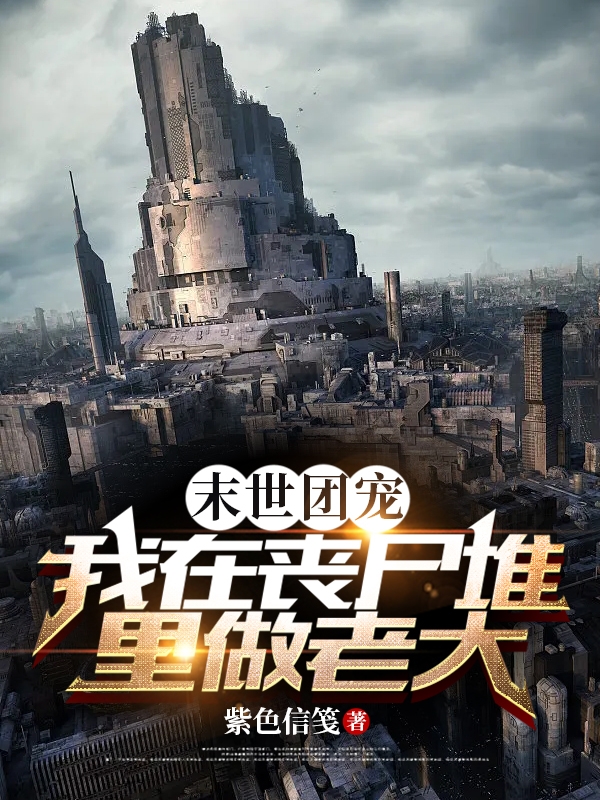 《末世团宠：我在丧尸堆里做老大》小说主角甄珠珠全文章节免费在线阅读