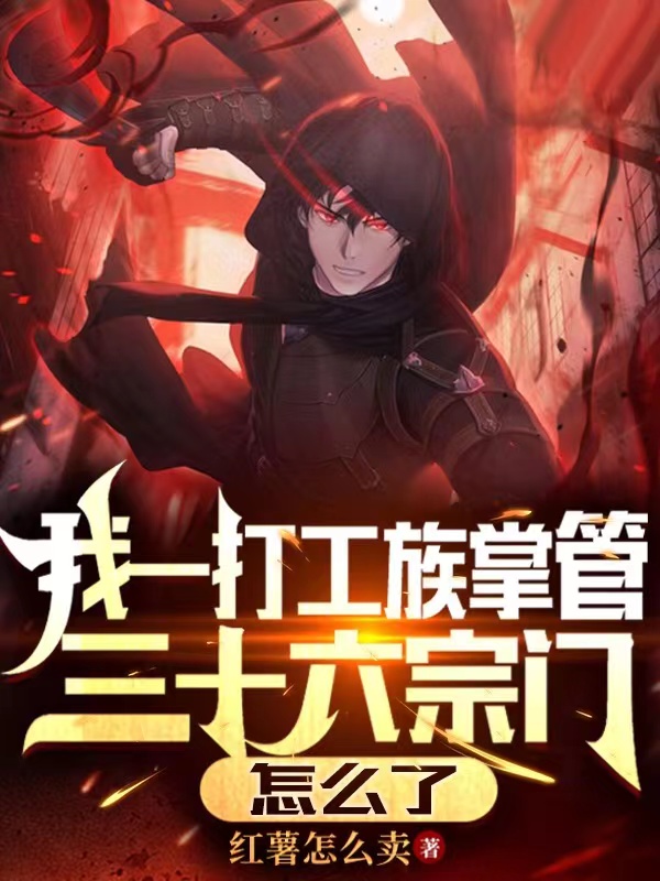 小说陈小凡我一打工族掌管三十六宗门怎么了在线免费阅读