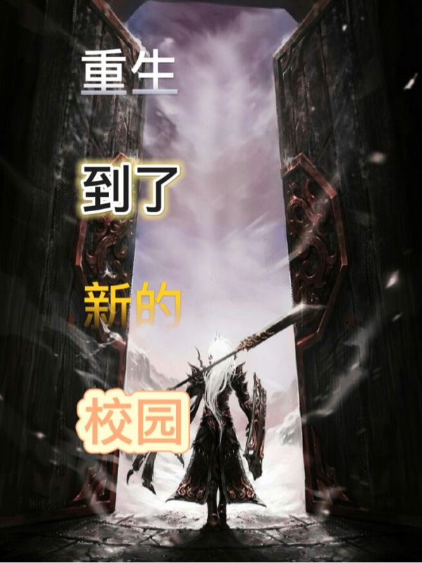 重生到了新的校园全章节免费在线阅读，吕望吕愿完结版-够力荐小说推荐网