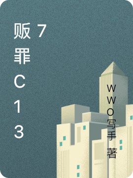 贩罪C137传述者天一侦探天一免费阅读