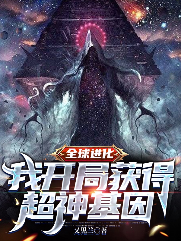 全球進化，我開局獲得超神基因