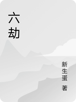 《六劫》小说章节列表免费试读，李若水小说在线阅读