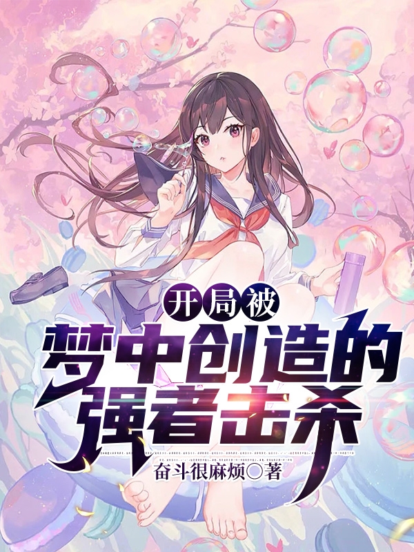 开局被梦中创造的强者击杀免费阅读，开局被梦中创造的强者击杀章节目录