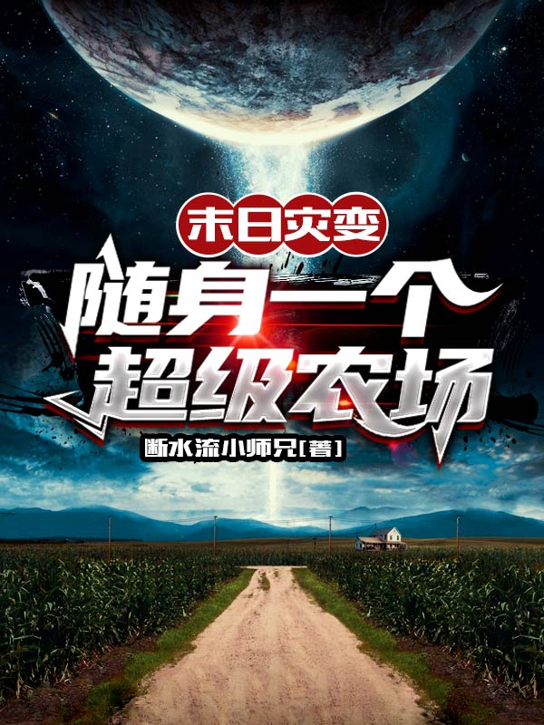 末日災變：隨身一個超級農場