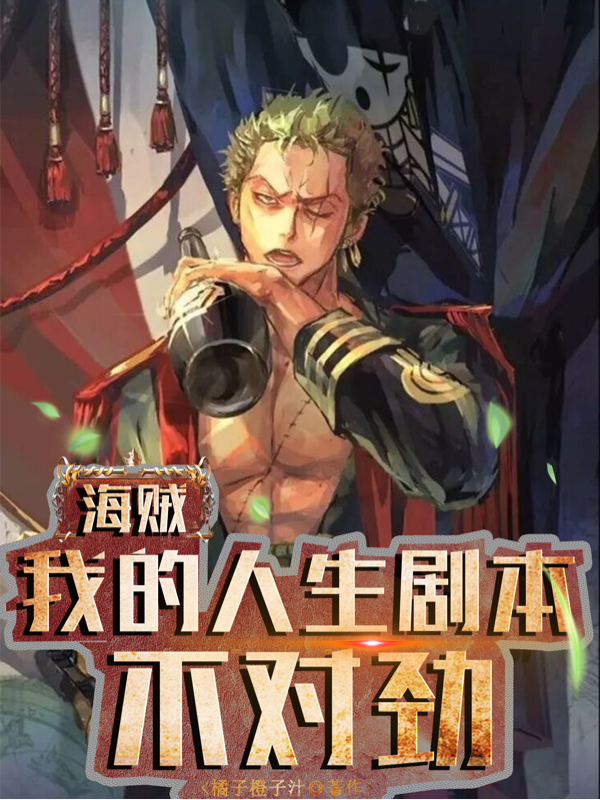 海賊：我的人生劇本不對勁