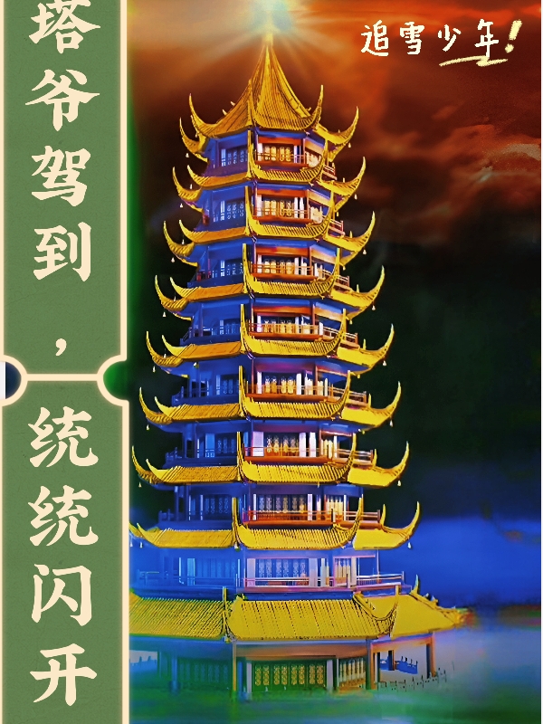 塔爺駕到，通通閃開！