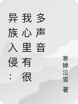 主角莫寒安思君小说完整版在线阅读，异族入侵：我心里有很多声音免费看-够力荐小说推荐网