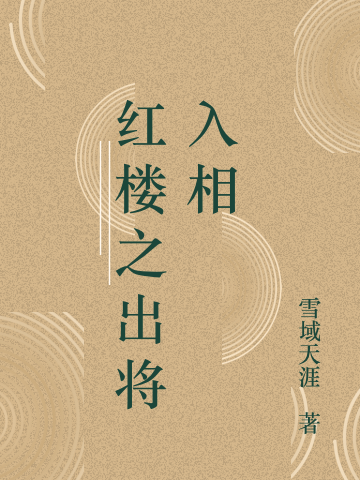 红楼之出将入相林鉴山秦可卿免费阅读