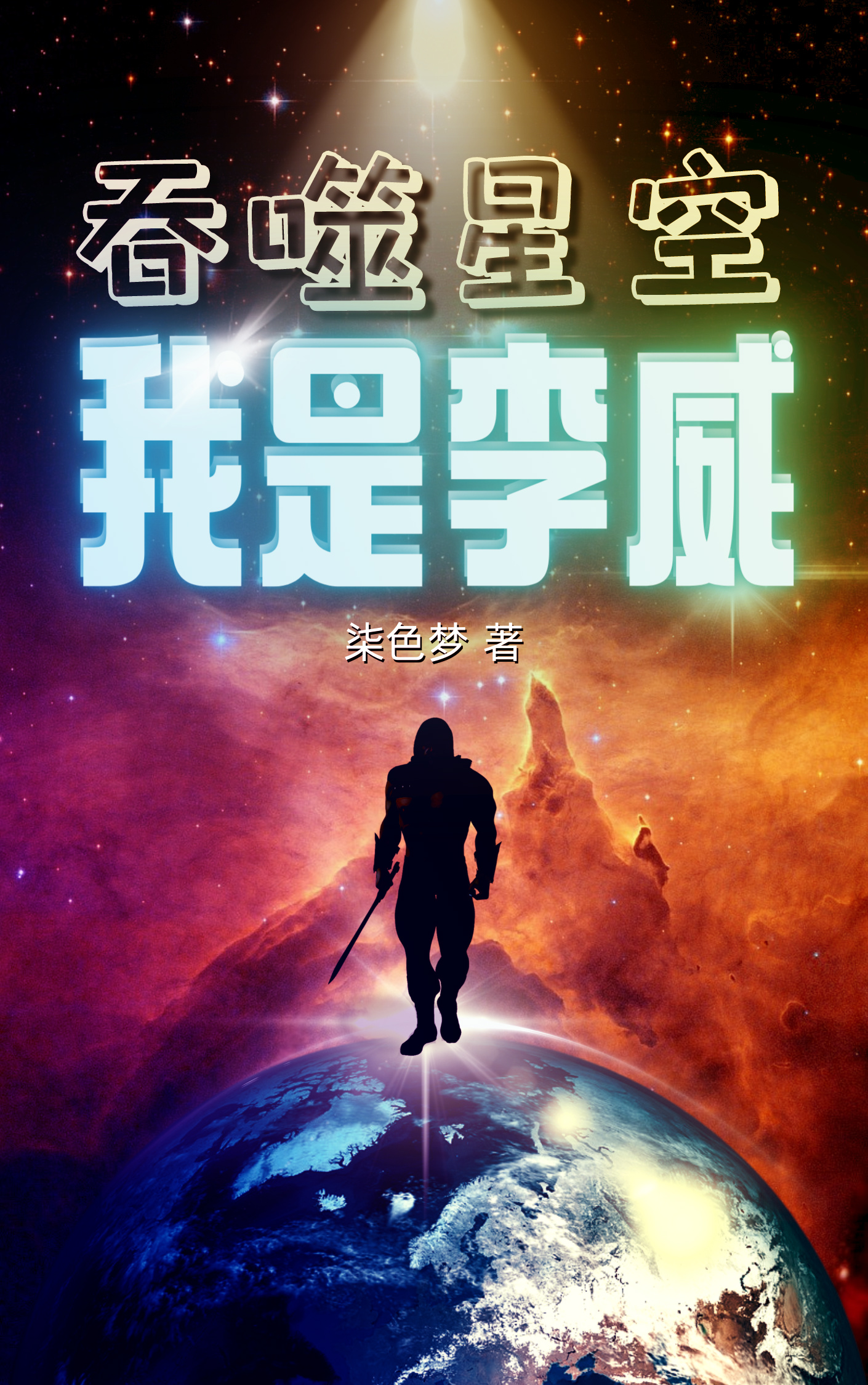 吞噬星空：我是李威小说，吞噬星空：我是李威李威奥菲莉娅