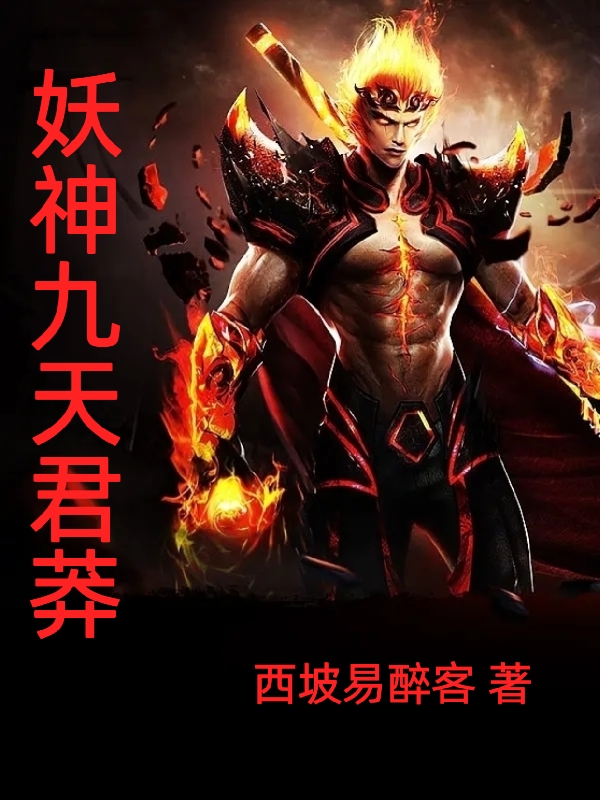 妖神九天君莽
