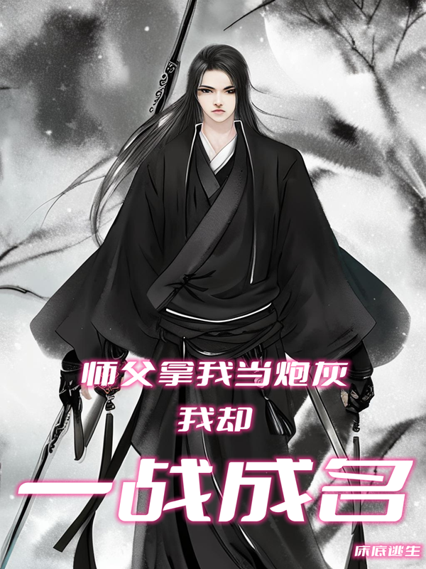 师父拿我当炮灰，我却一战成名叶飞，师父拿我当炮灰，我却一战成名小说免费阅读-美文小说