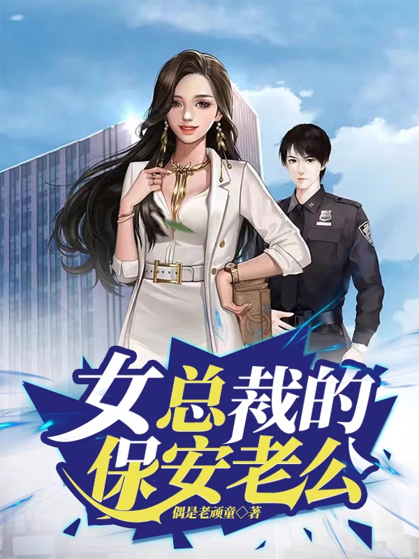 女总裁的保安老公全章节免费在线阅读，曹睿李静完结版