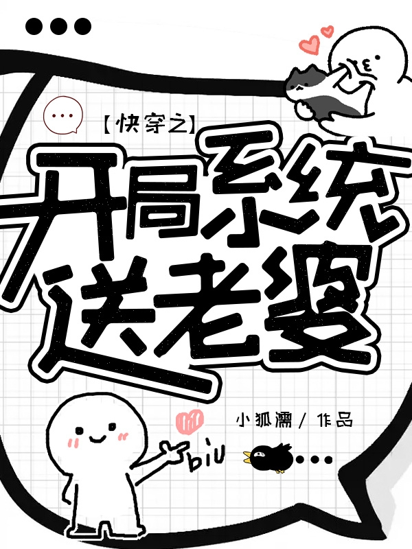 快穿之開侷係統送老婆