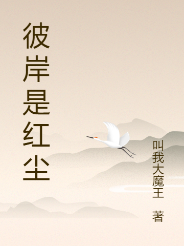 彼岸是红尘小说免费阅读，祁玉慕晓蓉小说免费全文