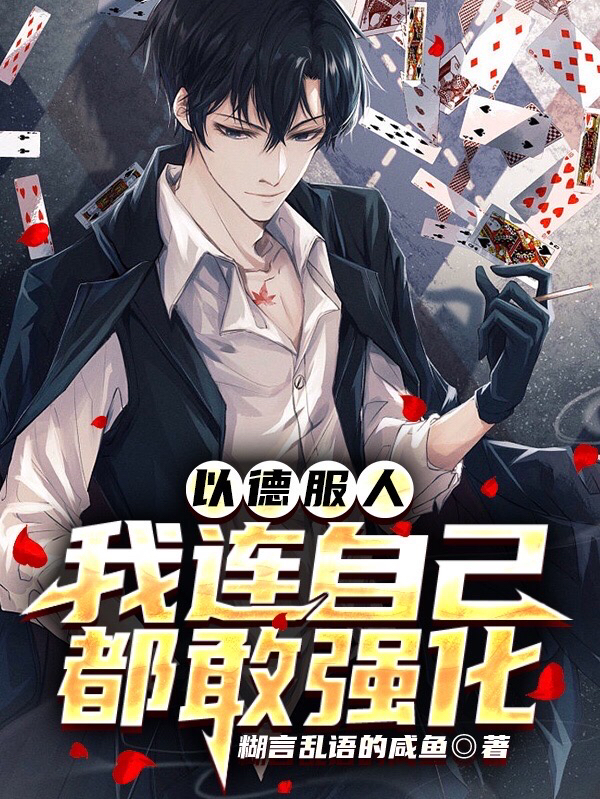 主角李元让小说完整版在线阅读，以德服人，我连自己都敢强化免费看-美文小说