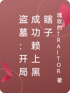 盜墓：開局成功賴上黑瞎子