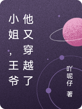 小姐，王爷他又穿越了小说完整版全文免费阅读
