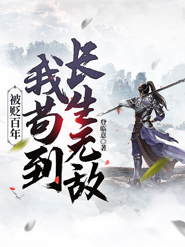 被貶百年：我苟到長生無敵