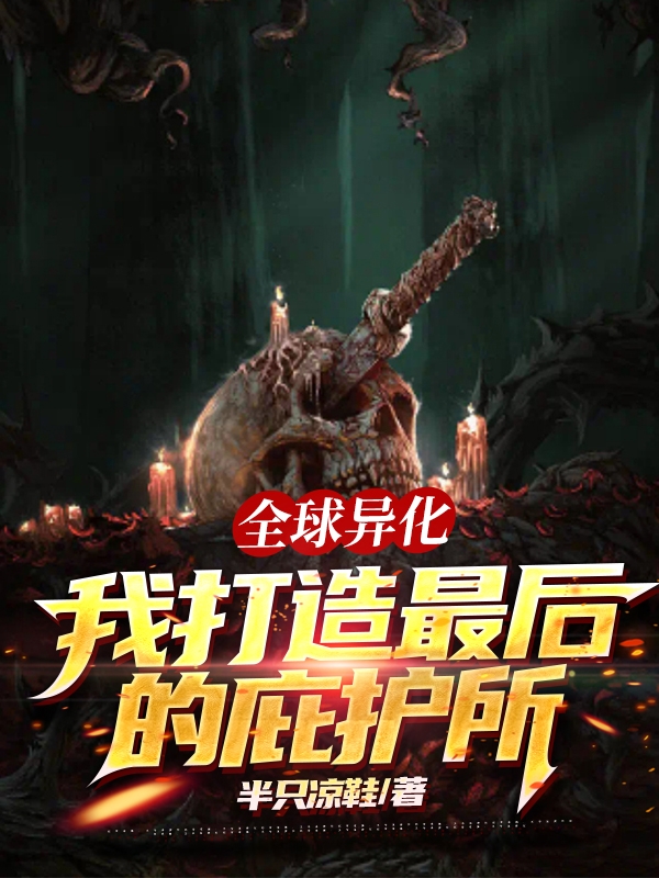 全球異化：我打造最後的庇護所