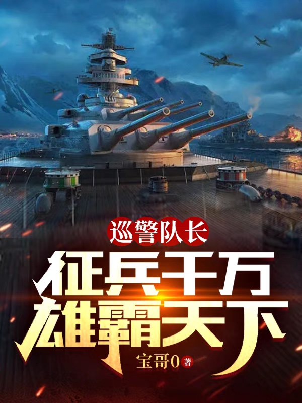 巡警队长：征兵千万雄霸天下李满江张大山小说免费阅读-读书美