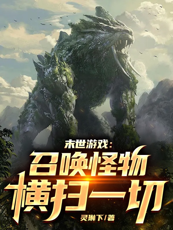 末世遊戲：召喚怪物橫掃一切