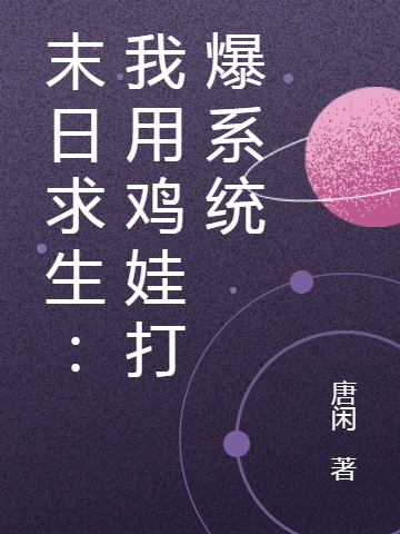 末日求生：我用鸡娃打爆系统小说，末日求生：我用鸡娃打爆系统免费阅读