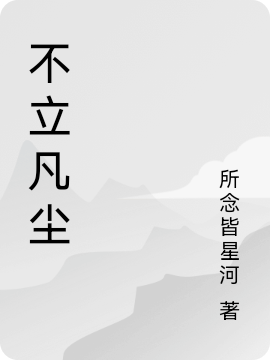 主人公叫姚秋的小说全文免费阅读不立凡尘最新章节阅读
