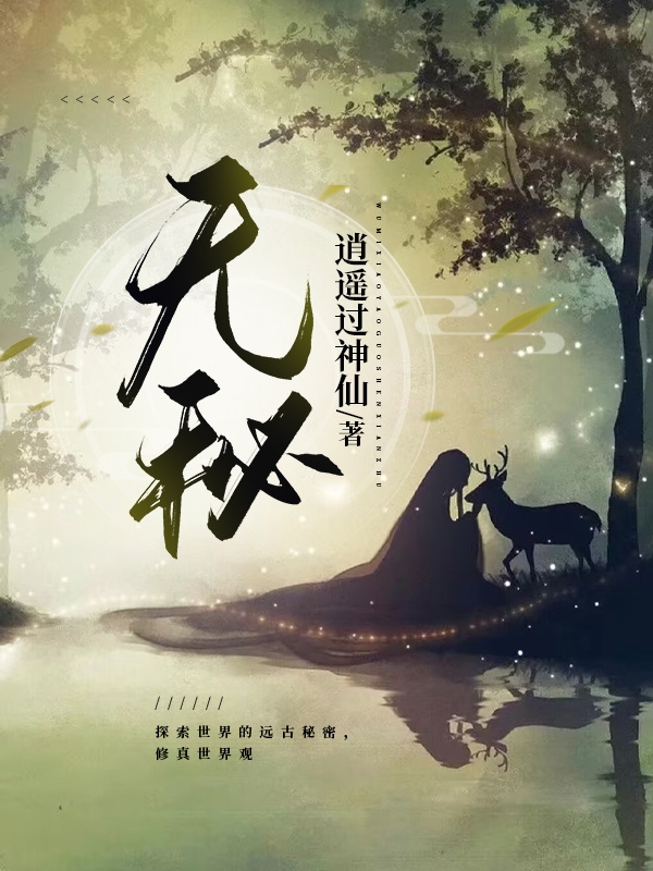无秘白晓书免费阅读