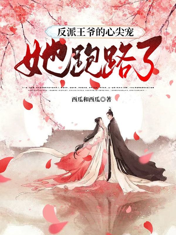 已完结小说《反派王爷的心尖宠她跑路了》在线全文阅读