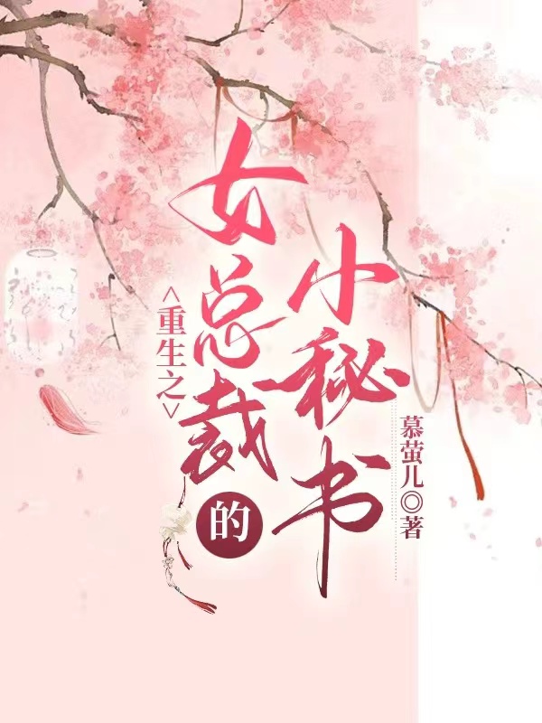 主角林安染祁严小说完整版在线阅读，重生之女总裁的小秘书免费看