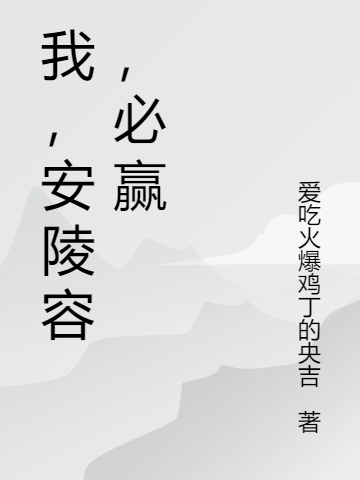 安陵容小说在线全文免费阅读（我，安陵容，必赢无弹窗无删减）