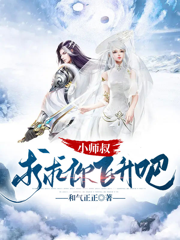 完整版《小师叔，求求你飞升吧》全章节阅读