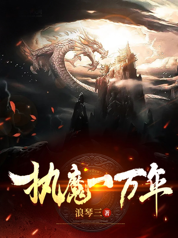 执魔一万年最新章节阅读，洪十三小说全文免费阅读