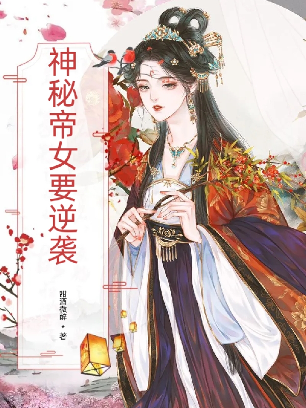 神秘帝女要逆袭小说免费资源，神秘帝女要逆袭在线阅读