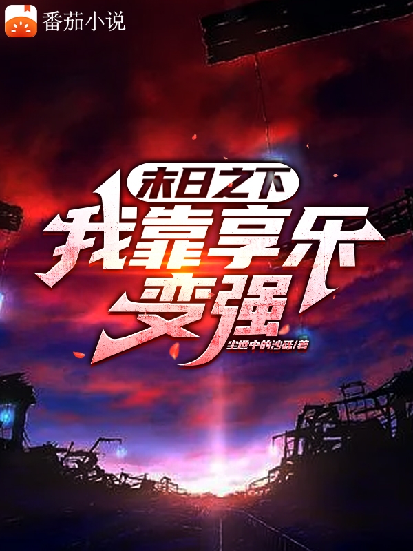 末日之下，我靠享樂變強