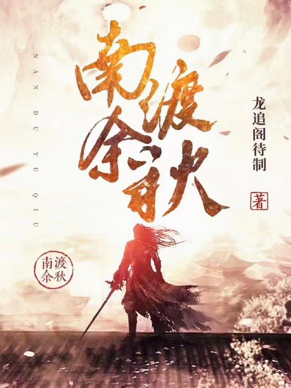 小说《南渡余秋》全文阅读