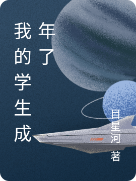 我的学生成年了小说，我的学生成年了全文在线阅读-够力荐小说推荐网