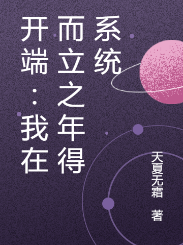 开端：我在而立之年得系统最新章节，开端：我在而立之年得系统免费阅读