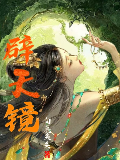 辟天镜霄九璃傅朝钺免费阅读