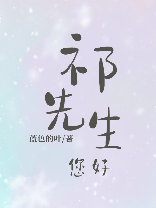 主角叫苏婧雪祁灏的小说祁先生，您好！全文免费阅读